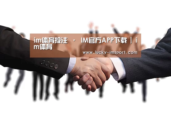 im体育投注 · IM官方APP下载 | im体育
