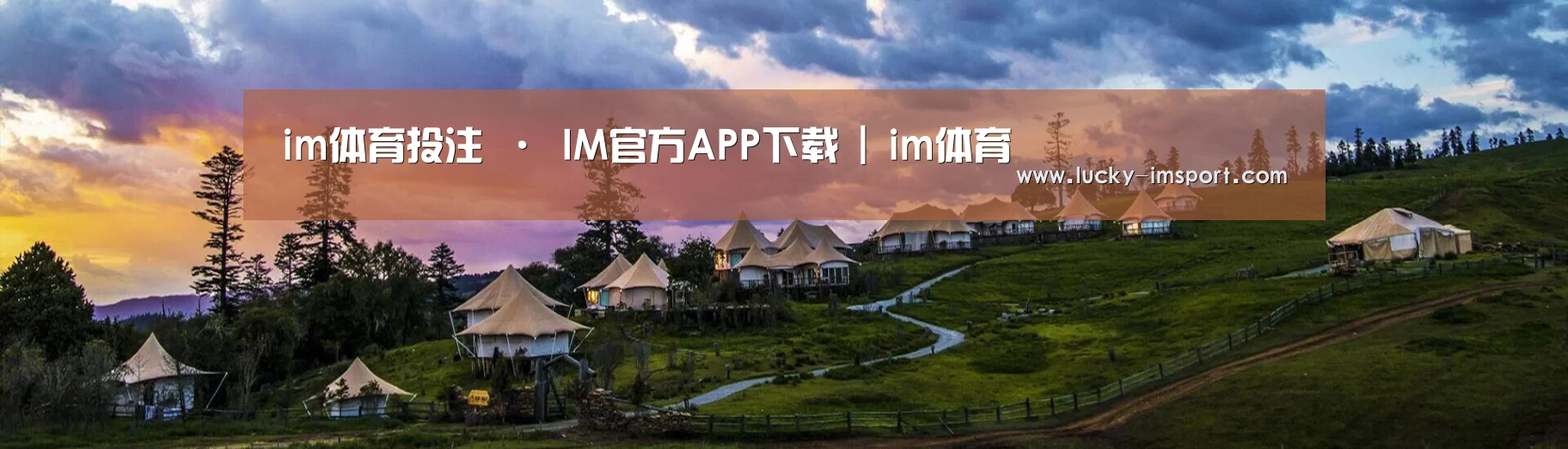 中英双语户外篷房帐篷睡袋网站模板