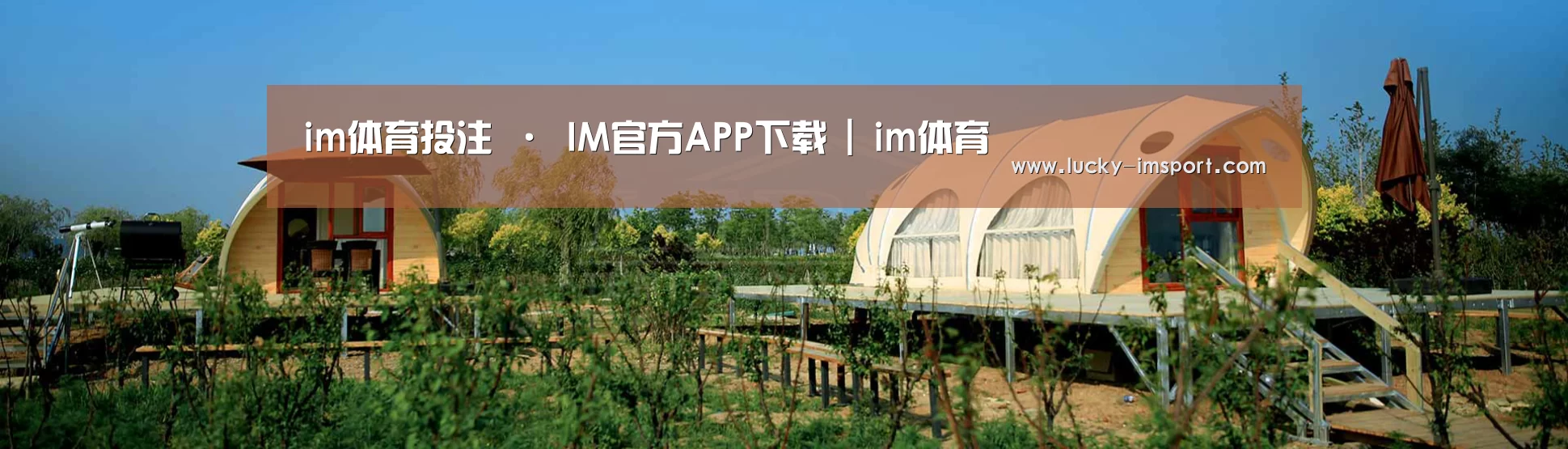 中英双语户外篷房帐篷睡袋网站模板