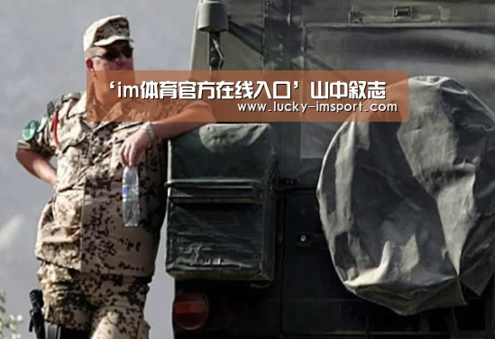 ‘im体育官方在线入口’山中叙志(图2) im赛事
