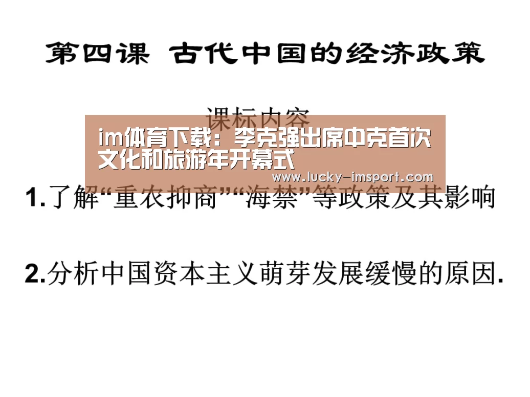 im体育下载:李克强出席中克首次文化和旅游年开幕式(图1) im体育下载