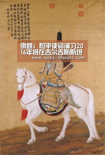 俄媒:和平使命演习2016年将在吉尔吉斯斯坦举行:im赛事(图4) im体育下载