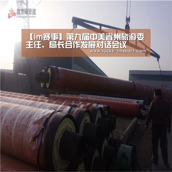 【im赛事】第九届中美省州旅游委主任、局长合作发展对话会议(图1) im体育官网app下载