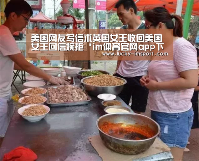 美国网友写信求英国女王收回美国 女王回信婉拒‘im体育官网app下载’(图1) im体育官方在线入口