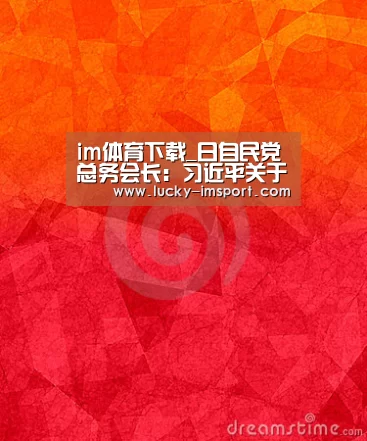 im体育下载_日自民党总务会长:习近平关于中日讲话令人感动(图)(图2) im体育官方在线入口