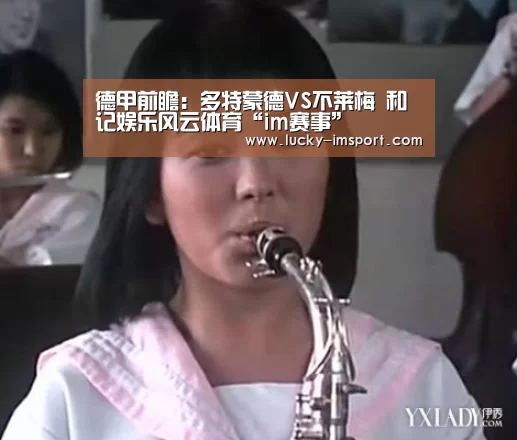 德甲前瞻:多特蒙德VS不莱梅 和记娱乐风云体育“im赛事”(图1) im体育下载