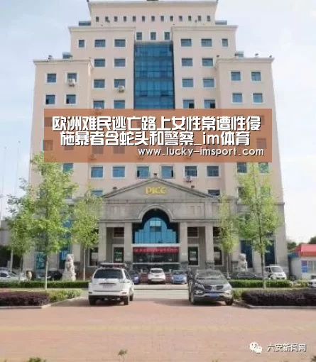 欧洲难民逃亡路上女性常遭性侵 施暴者含蛇头和警察_im体育官方在线入口(图4) im赛事