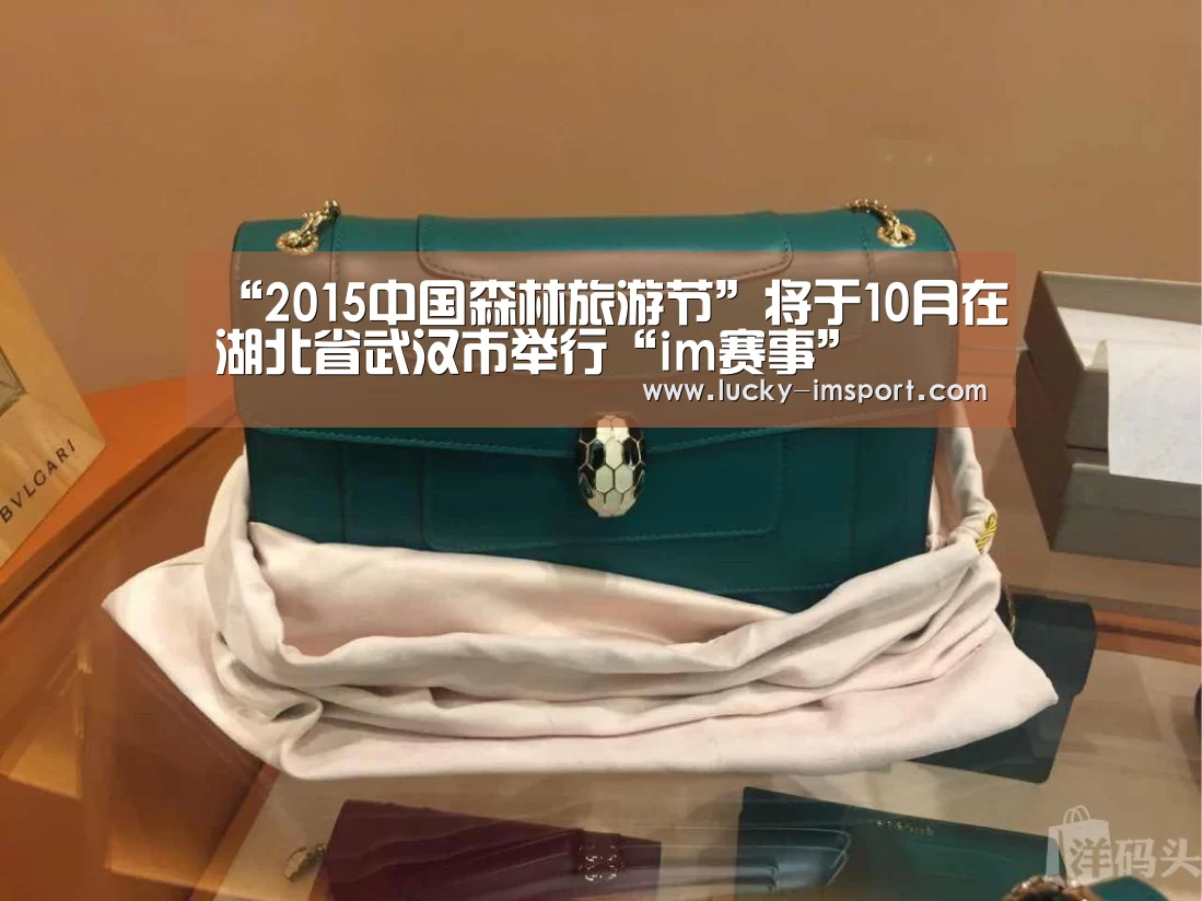 “2015中国森林旅游节”将于10月在湖北省武汉市举行“im赛事”(图1) im体育官网app下载