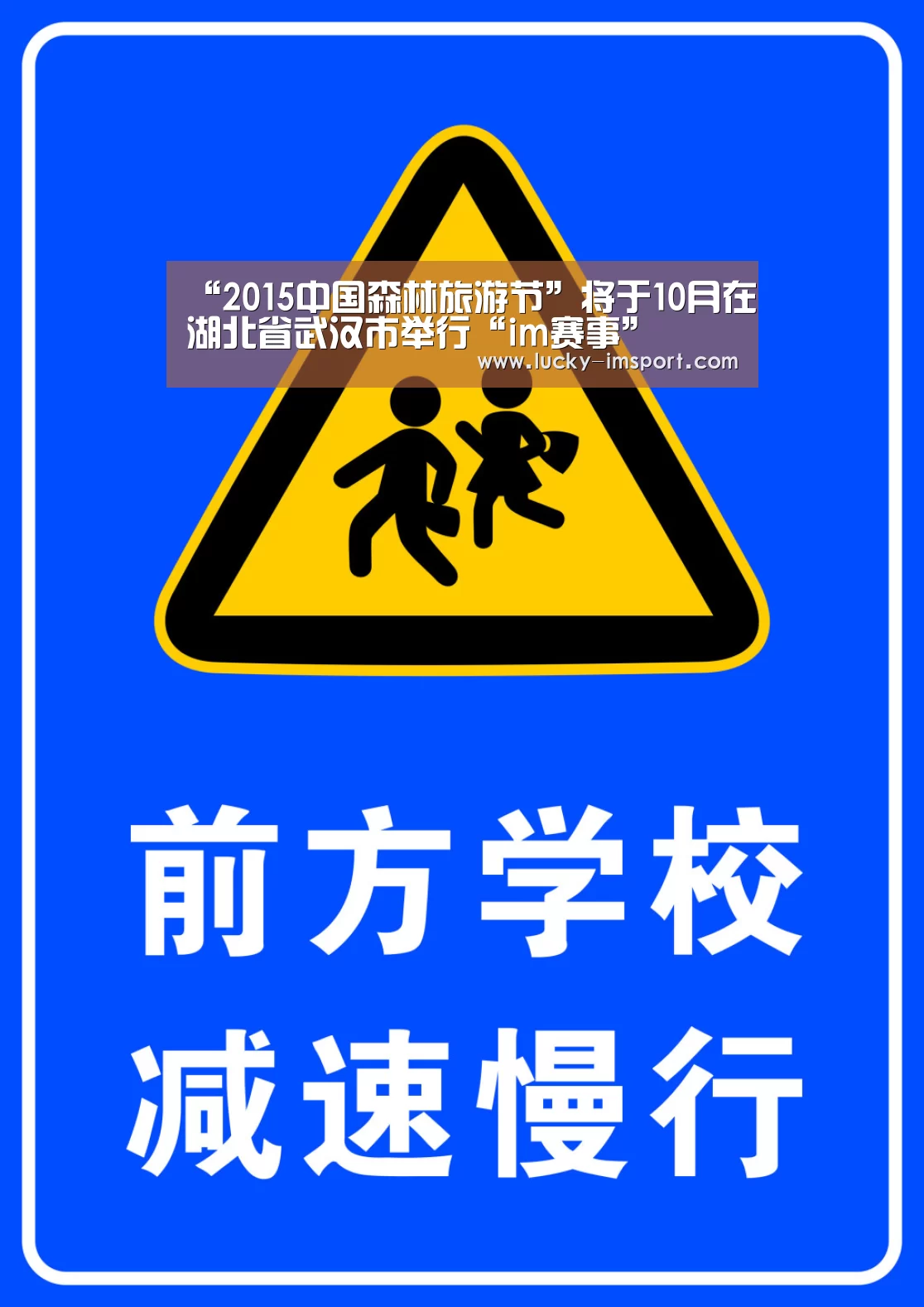 “2015中国森林旅游节”将于10月在湖北省武汉市举行“im赛事”(图4) im赛事