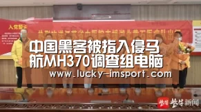 中国黑客被指入侵马航MH370调查组电脑 窃取失联调查数据‘im体育下载’(图1) im赛事