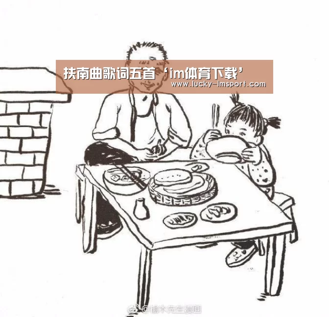 扶南曲歌词五首‘im体育下载’(图2) im体育官网app下载