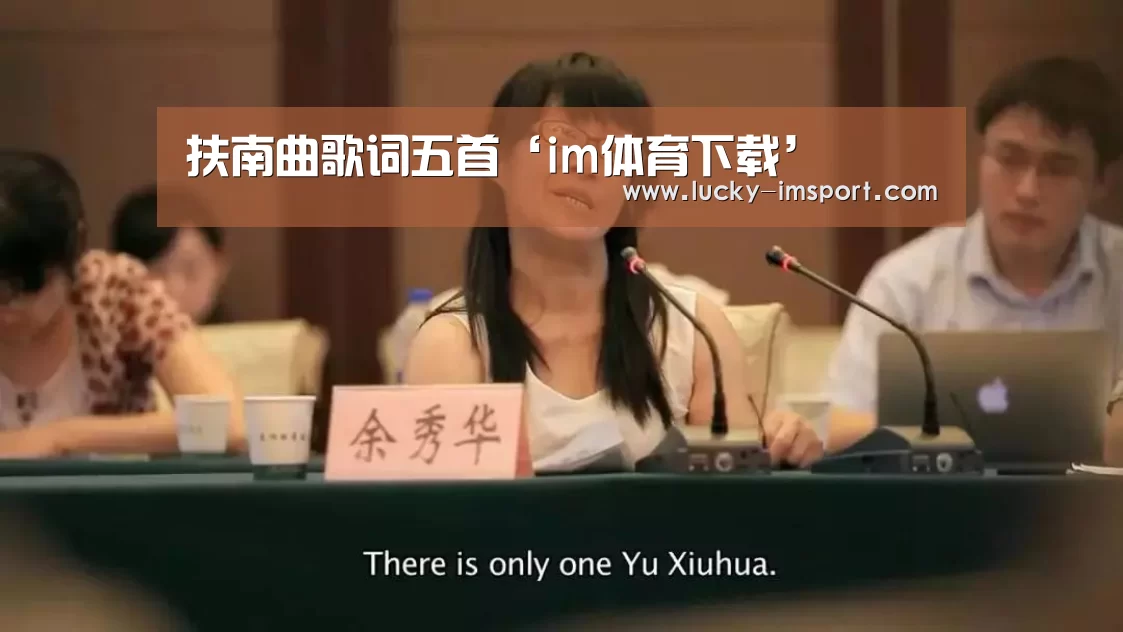 扶南曲歌词五首‘im体育下载’(图1) im体育下载