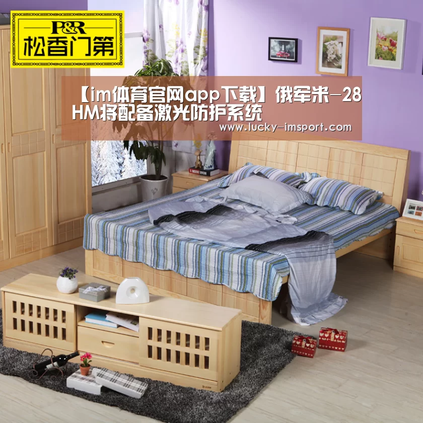 【im体育官网app下载】俄军米-28HM将配备激光防护系统(图2) im体育官方在线入口