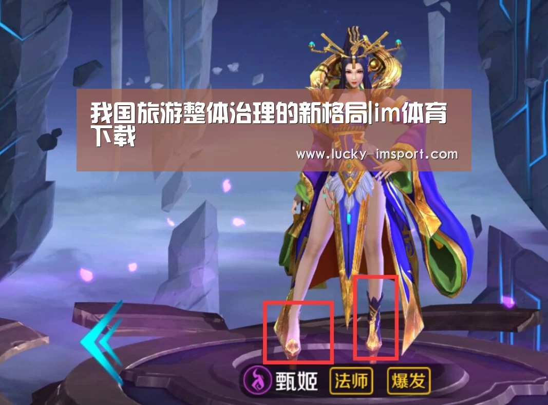 我国旅游整体治理的新格局|im体育下载(图3) im体育下载