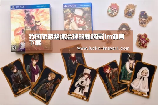我国旅游整体治理的新格局|im体育下载(图2) im赛事