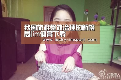 我国旅游整体治理的新格局|im体育下载(图1) im体育下载