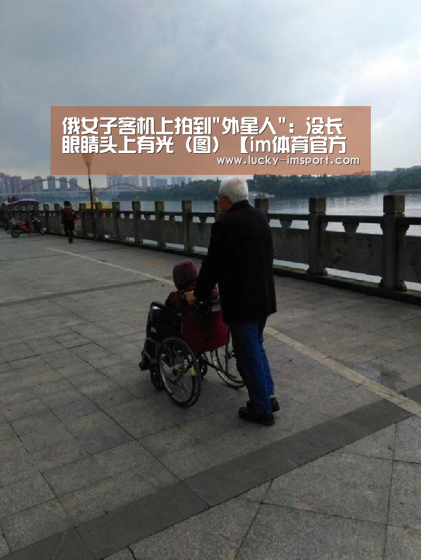 俄女子客机上拍到外星人:没长眼睛头上有光(图)【im体育官方在线入口】(图1) im赛事