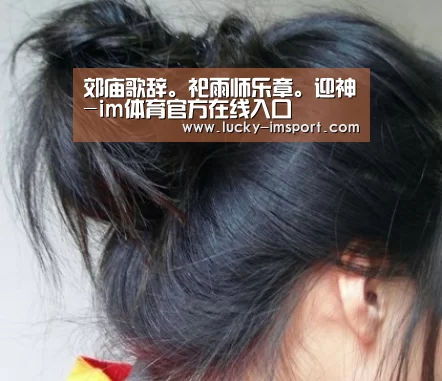 郊庙歌辞。祀雨师乐章。迎神-im体育官方在线入口(图3) im赛事
