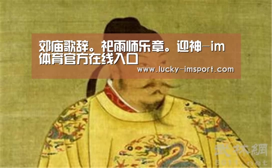 郊庙歌辞。祀雨师乐章。迎神-im体育官方在线入口(图2) im赛事