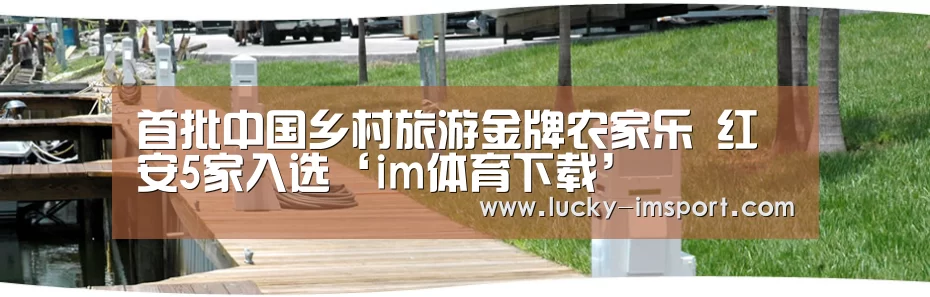 首批中国乡村旅游金牌农家乐 红安5家入选‘im体育下载’(图4) im体育官方在线入口