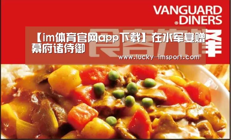 【im体育官网app下载】在水军宴赠幕府诸侍御(图2) im体育官方在线入口