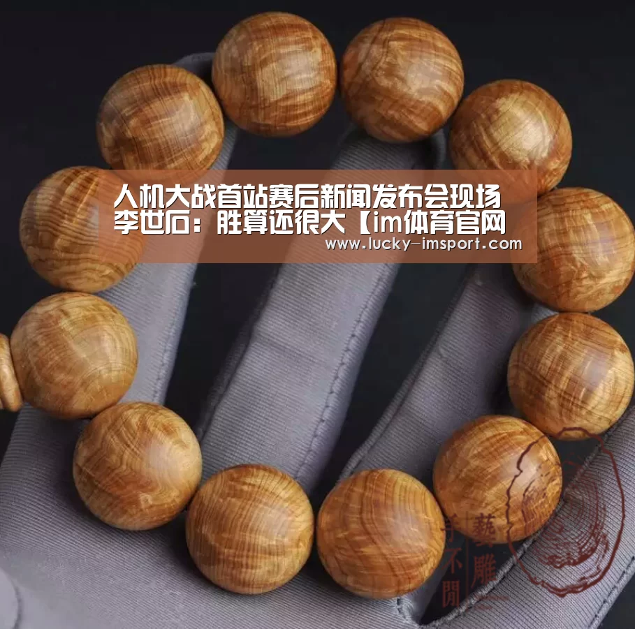 人机大战首站赛后新闻发布会现场 李世石:胜算还很大【im体育官网app下载】(图2) im体育官网app下载