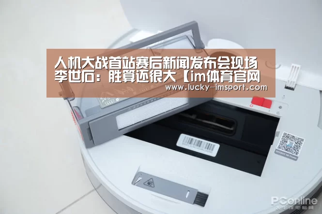 人机大战首站赛后新闻发布会现场 李世石:胜算还很大【im体育官网app下载】(图3) im体育下载